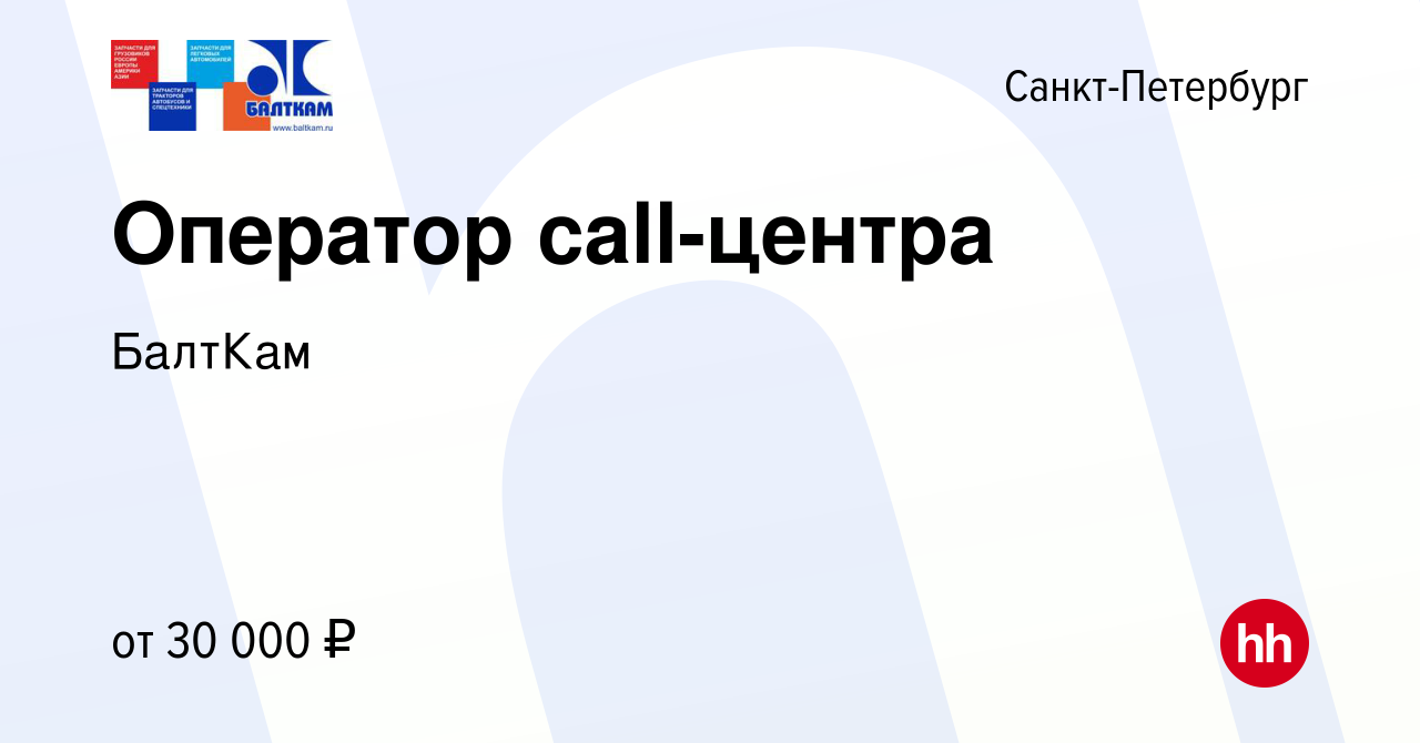 Вакансия Оператор call-центра в Санкт-Петербурге, работа в компании БалтКам  (вакансия в архиве c 30 мая 2022)