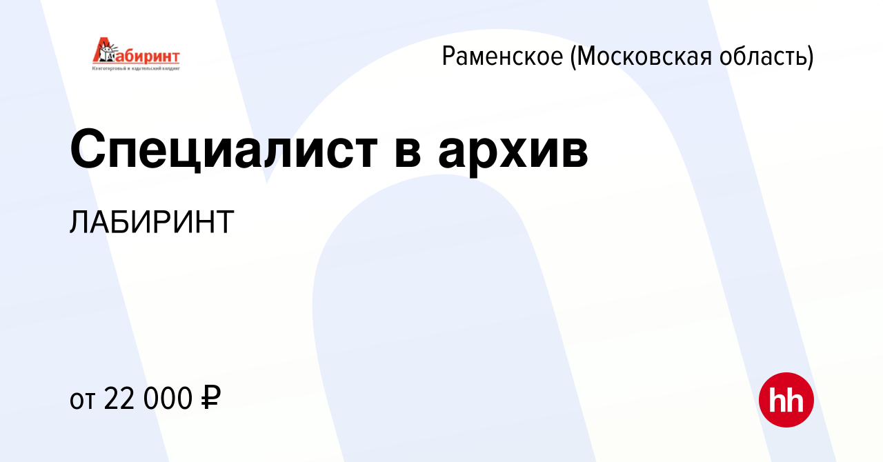 Вакансия Специалист в архив в Раменском, работа в компании ЛАБИРИНТ  (вакансия в архиве c 16 мая 2022)