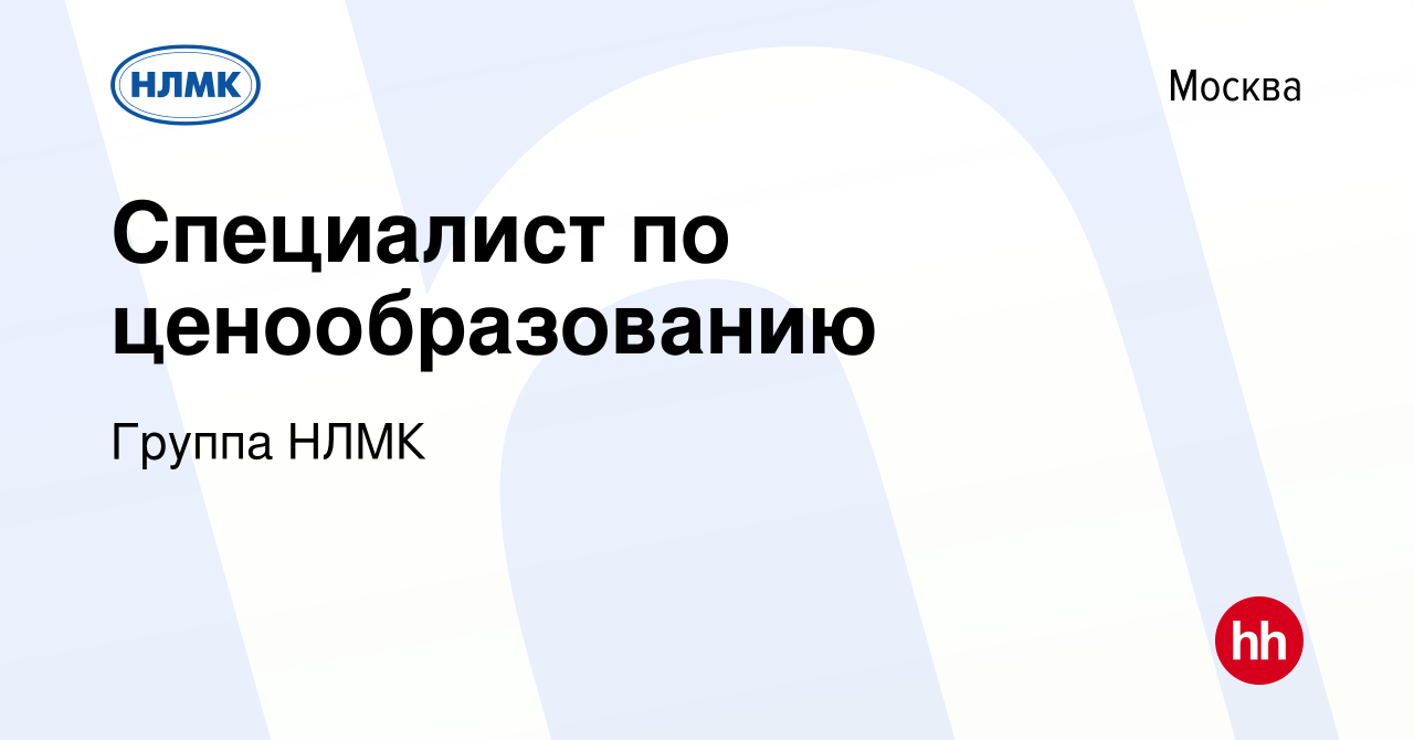 Вакансия Специалист по ценообразованию в Москве, работа в компании Группа  НЛМК (вакансия в архиве c 27 июля 2022)