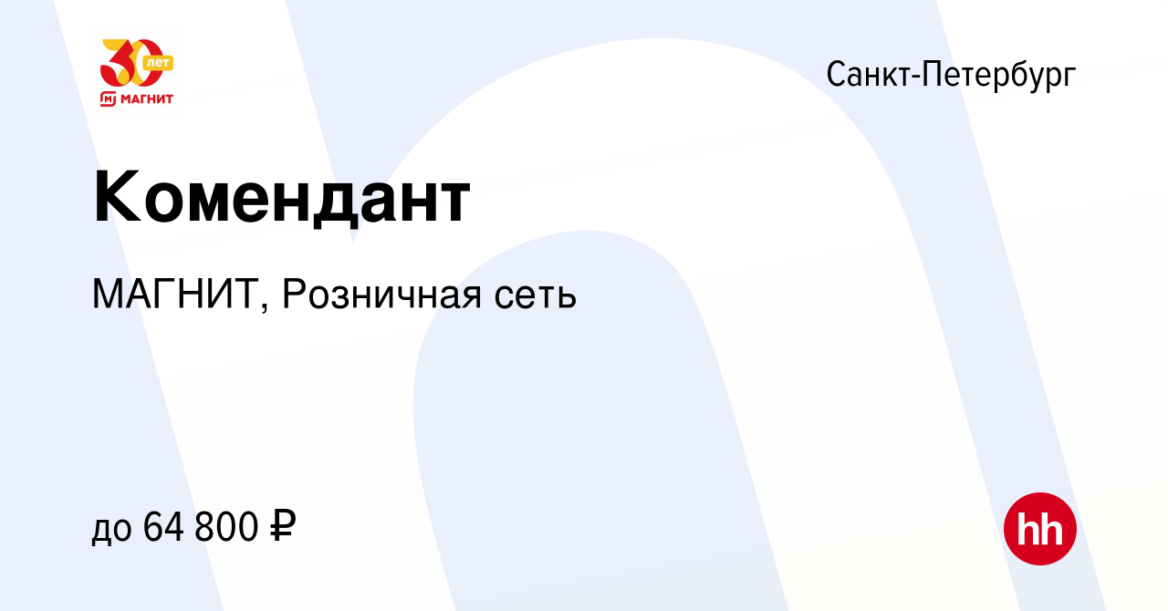 Вакансия Комендант в Санкт-Петербурге, работа в компании МАГНИТ, Розничная  сеть (вакансия в архиве c 2 июня 2022)