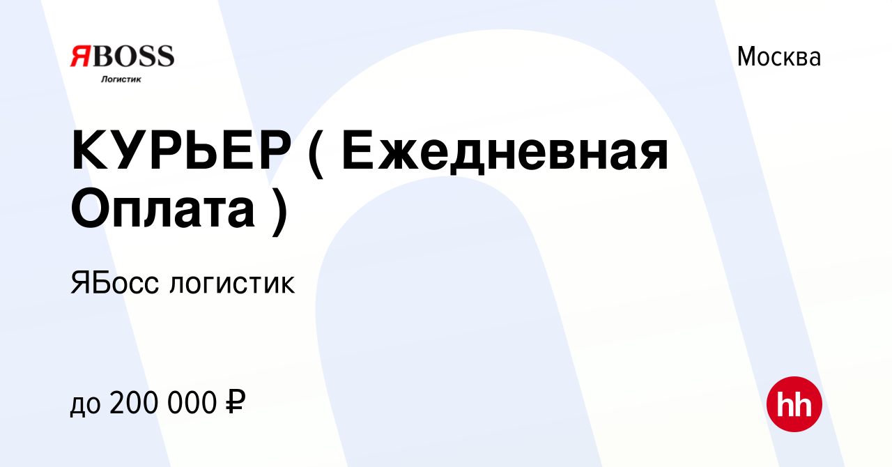 Вакансия КУРЬЕР ( Ежедневная Оплата ) в Москве, работа в компании ЯБосс  логистик (вакансия в архиве c 29 июля 2022)