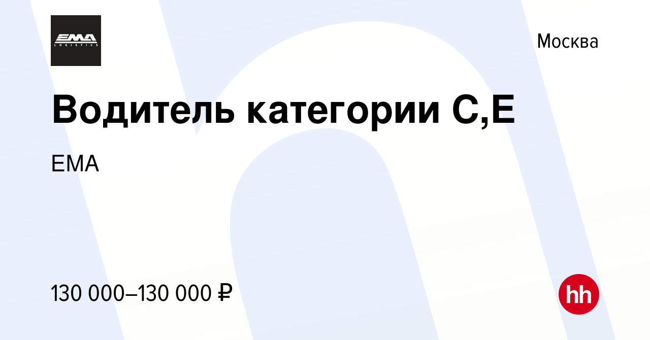 Вакансия Водитель категории С,Е в Москве, работа в компании ЕМА (вакансия в  архиве c 21 июня 2022)