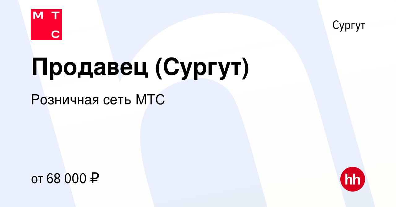 Вакансия Продавец (Сургут) в Сургуте, работа в компании Розничная сеть МТС  (вакансия в архиве c 22 сентября 2023)