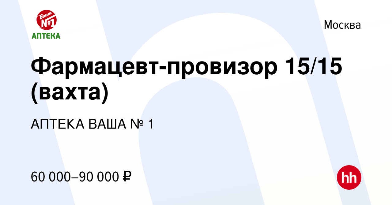 Вакансия Фармацевт-провизор 15/15 (вахта) в Москве, работа в компании  АПТЕКА ВАША № 1 (вакансия в архиве c 14 июля 2022)