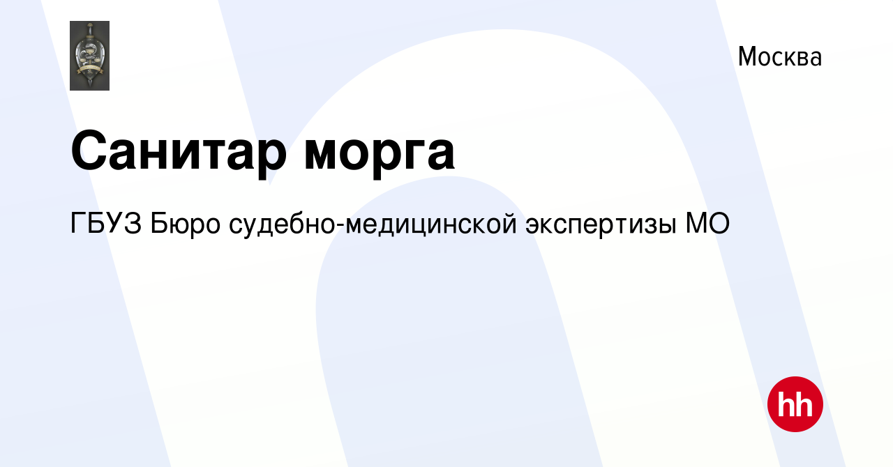 Вакансия Санитар морга в Москве, работа в компании ГБУЗ Бюро  судебно-медицинской экспертизы МО (вакансия в архиве c 6 июля 2022)