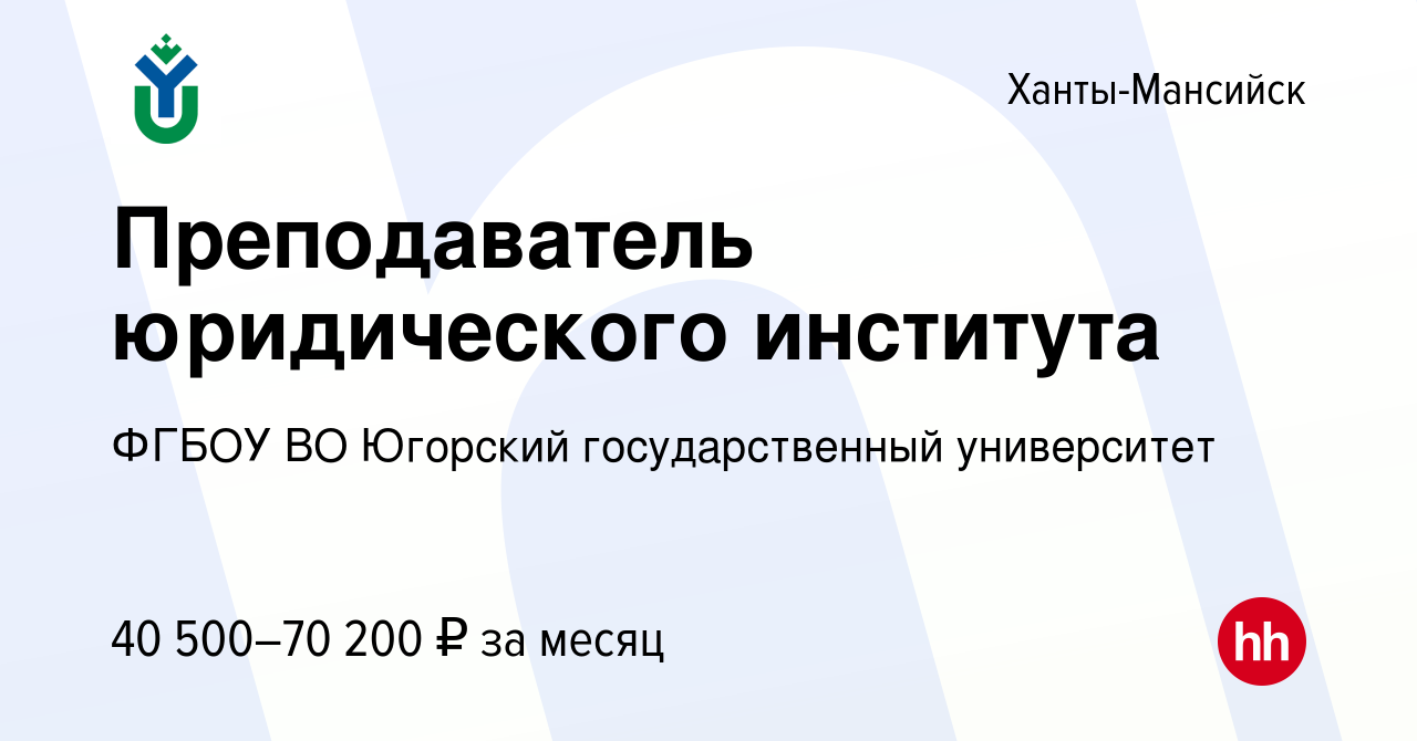 Вакансия Преподаватель юридического института в Ханты-Мансийске, работа в  компании ФГБОУ ВО Югорский государственный университет (вакансия в архиве c  31 мая 2022)