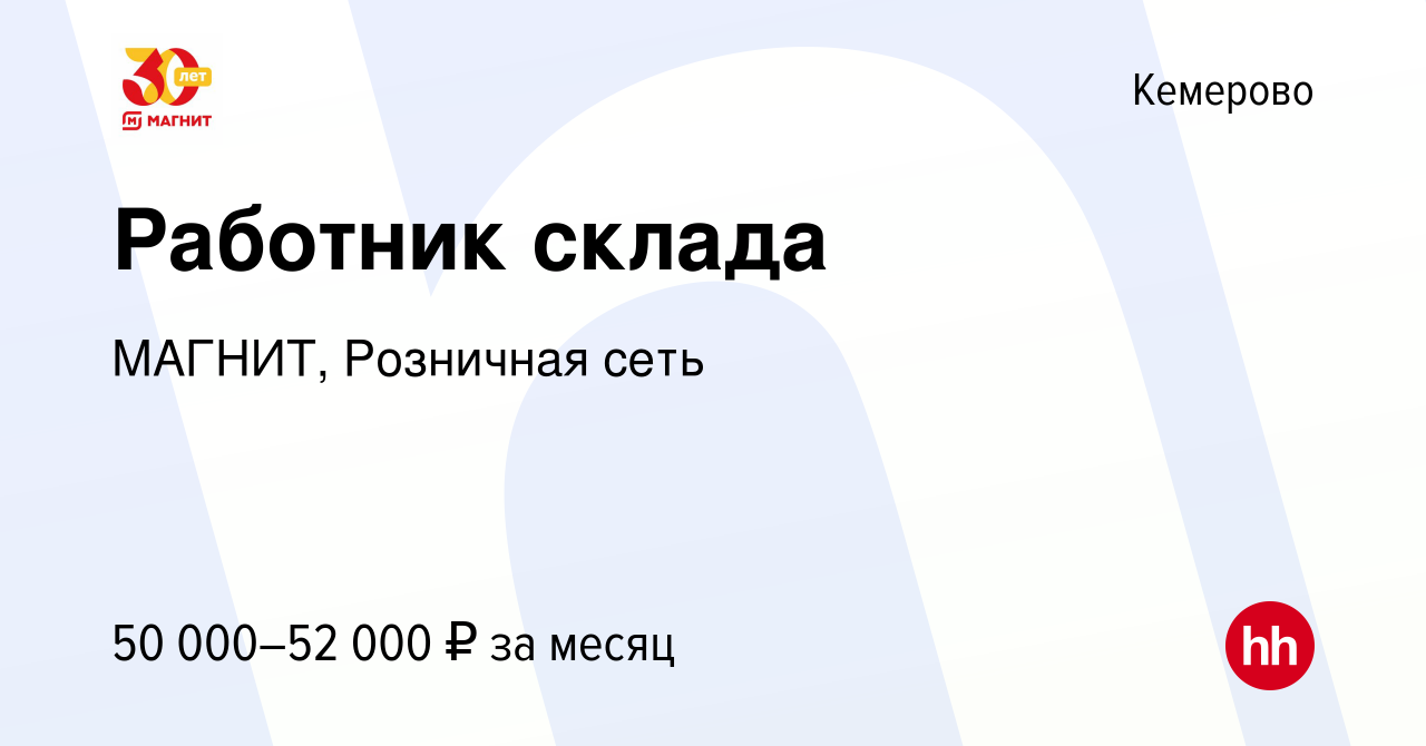 Вакансия Работник склада в Кемерове, работа в компании МАГНИТ, Розничная  сеть (вакансия в архиве c 10 июня 2022)