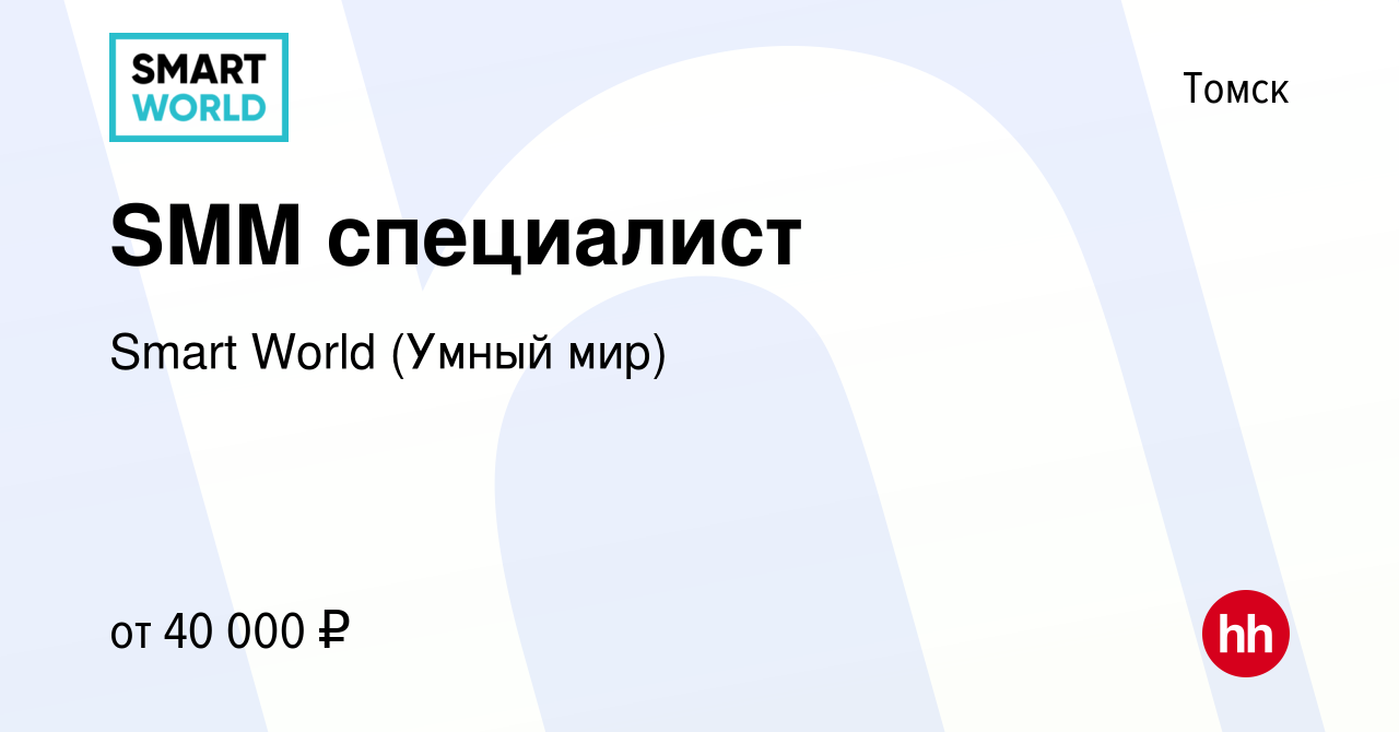 Вакансия SMM специалист в Томске, работа в компании Smart World (Умный мир)  (вакансия в архиве c 15 июня 2022)