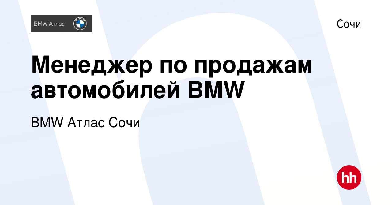 Вакансия Менеджер по продажам автомобилей BMW в Сочи, работа в компании BMW  Атлас Сочи (вакансия в архиве c 10 июня 2022)