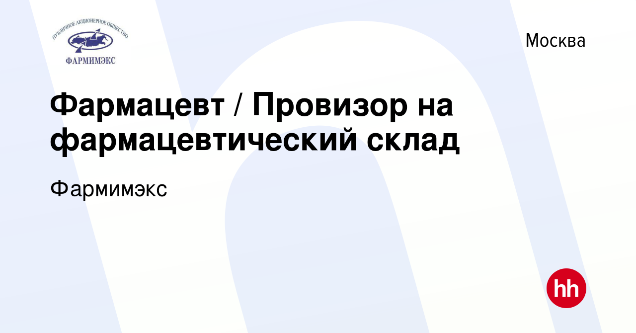 Вакансия Фармацевт / Провизор на фармацевтический склад в Москве, работа в  компании Фармимэкс (вакансия в архиве c 9 июля 2022)