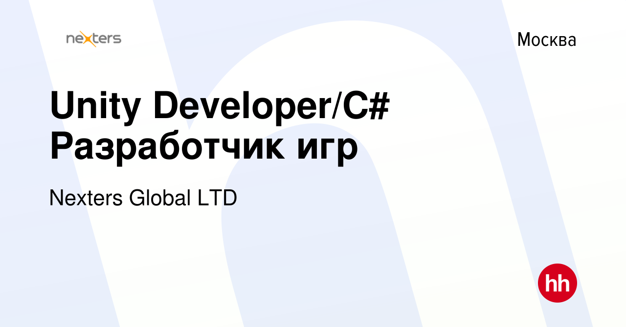 Вакансия Unity Developer/C# Разработчик игр в Москве, работа в компании  Nexters Global LTD (вакансия в архиве c 23 мая 2022)