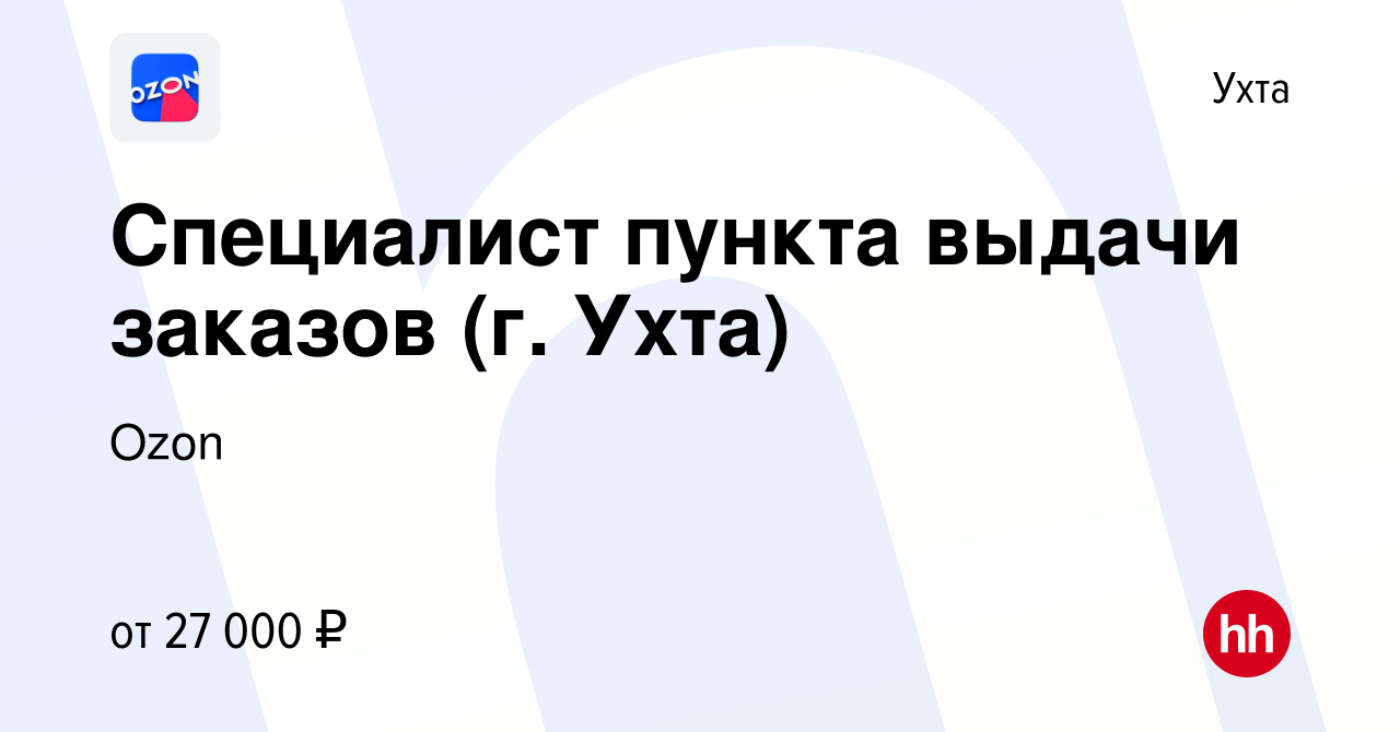 Вакансия Специалист пункта выдачи заказов (г. Ухта) в Ухте, работа в  компании Ozon (вакансия в архиве c 16 мая 2022)