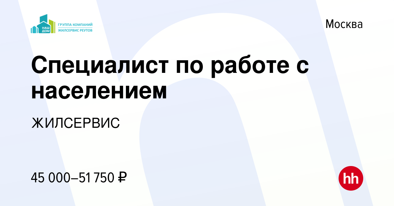 Вакансия Специалист по работе с населением в Москве, работа в компании  ЖИЛСЕРВИС (вакансия в архиве c 20 мая 2022)