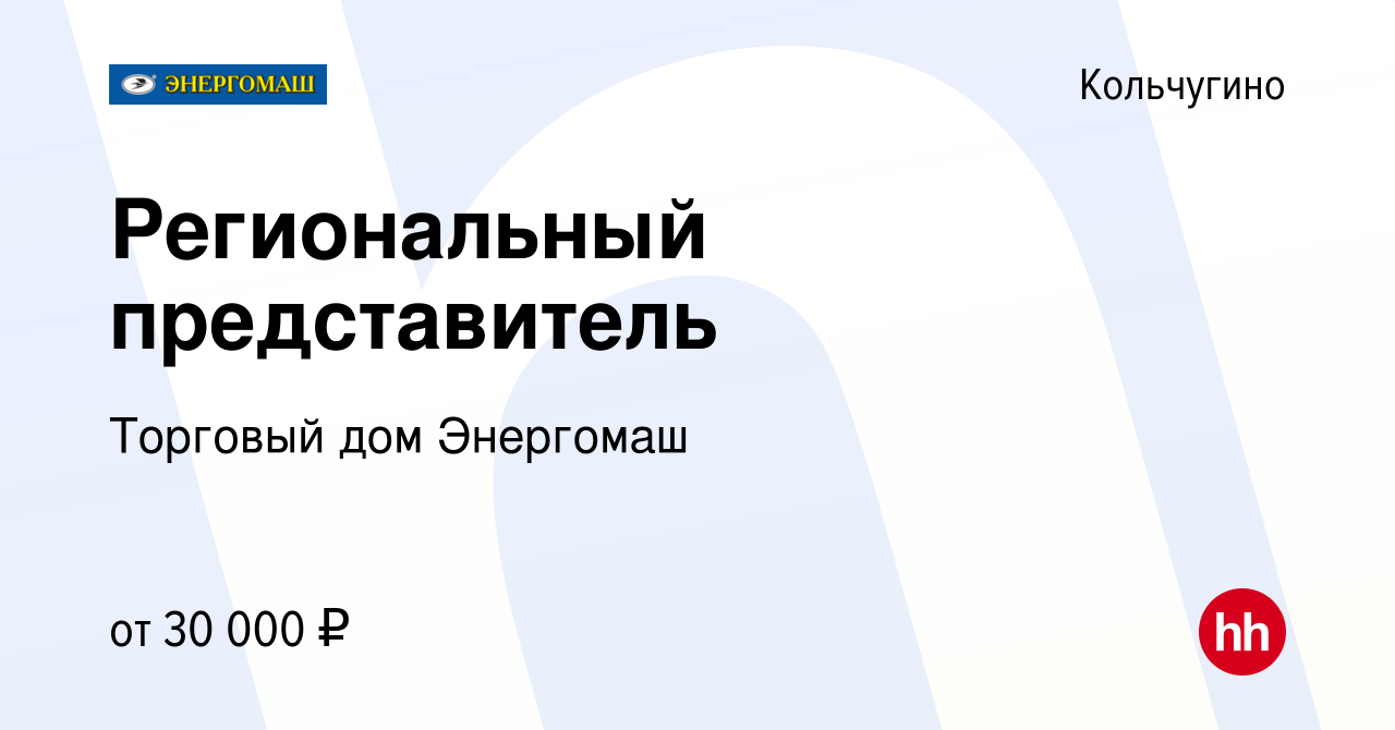 Вакансия Региональный представитель в Кольчугино, работа в компании  Торговый дом Энергомаш (вакансия в архиве c 10 июня 2022)