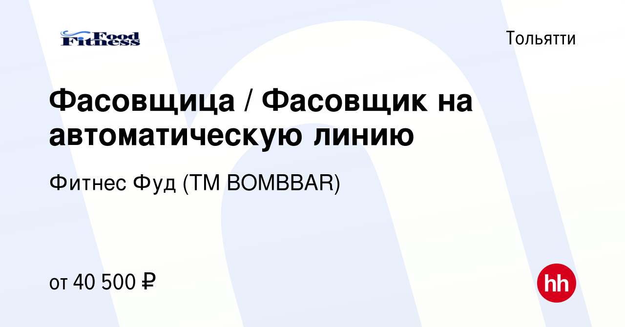 Вакансия Фасовщица / Фасовщик на автоматическую линию в Тольятти, работа в  компании Фитнес Фуд (ТМ BOMBBAR) (вакансия в архиве c 18 октября 2022)