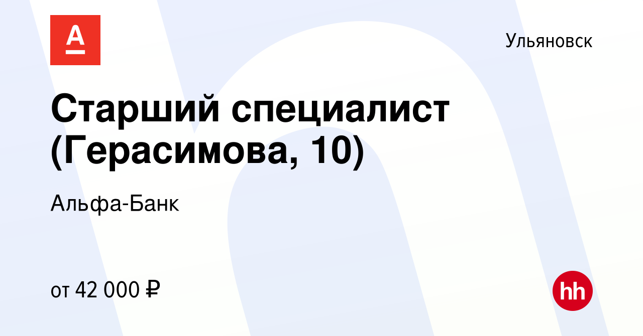 Вакансия Старший специалист (Герасимова, 10) в Ульяновске, работа в  компании Альфа-Банк (вакансия в архиве c 23 мая 2022)