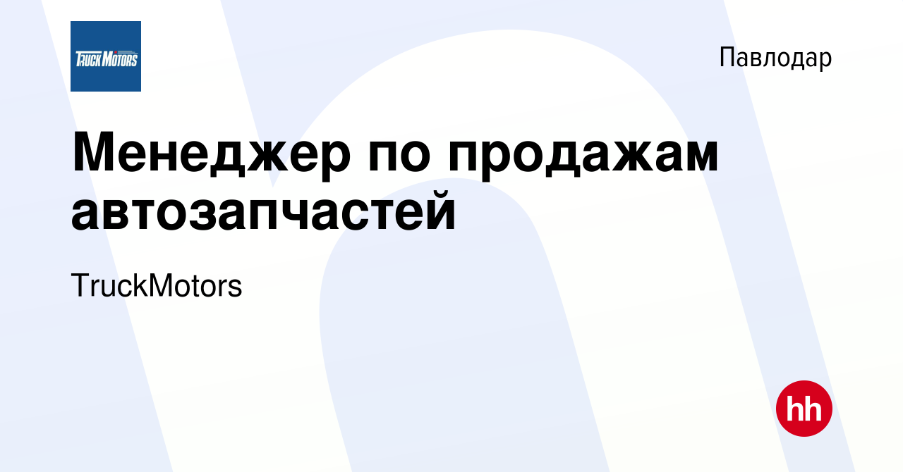 Вакансия Менеджер по продажам автозапчастей в Павлодаре, работа в компании  TruckMotors (вакансия в архиве c 10 июня 2022)