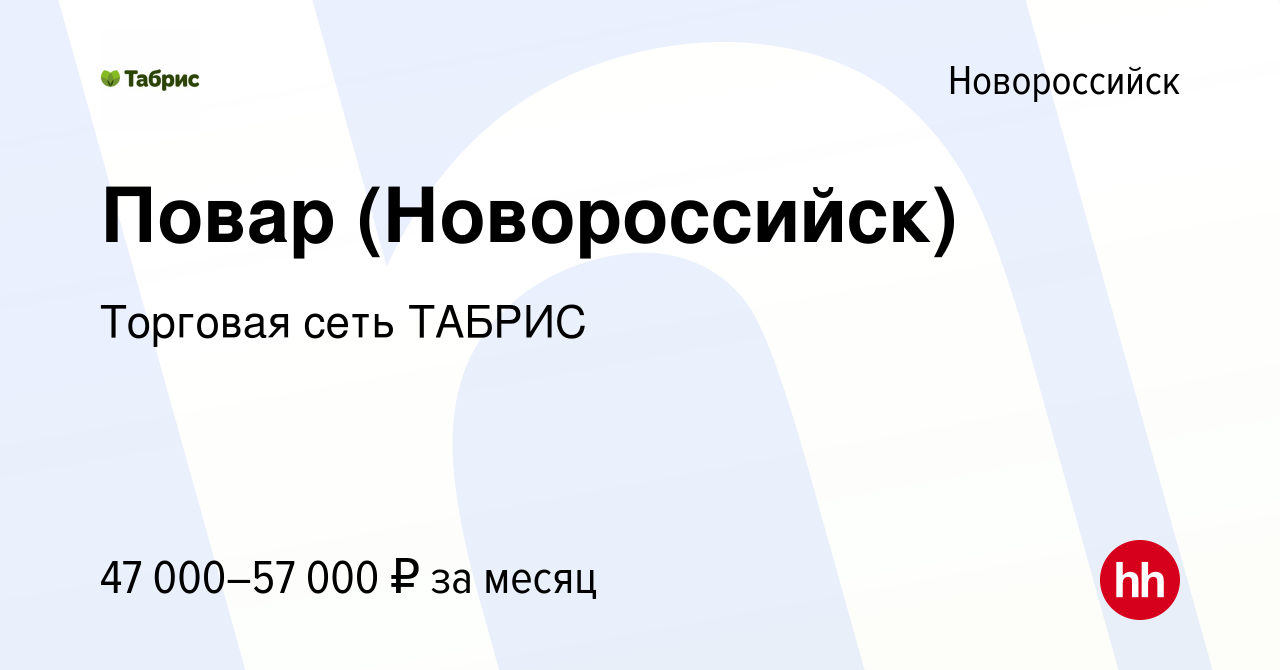 Вакансия Повар (Новороссийск) в Новороссийске, работа в компании Торговая  сеть ТАБРИС (вакансия в архиве c 24 ноября 2023)