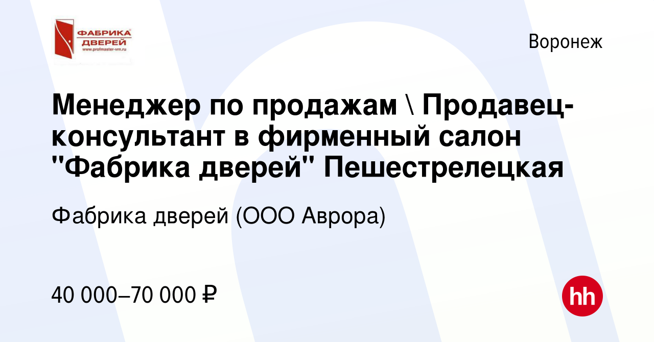 Вакансия Менеджер по продажам  Продавец-консультант в фирменный салон 