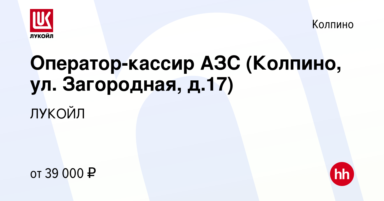 Вакансия Оператор-кассир АЗС (Колпино, ул. Загородная, д.17) в Колпино,  работа в компании ЛУКОЙЛ (вакансия в архиве c 16 мая 2022)