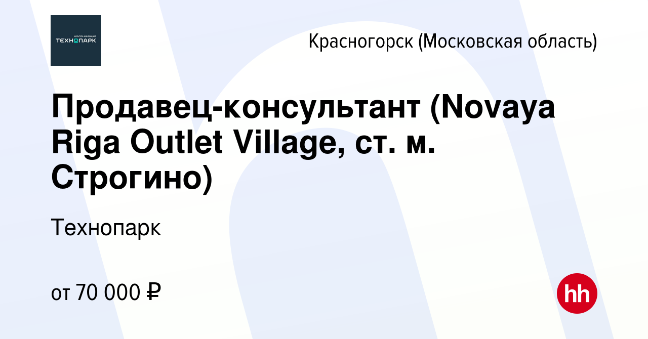 Вакансия Продавец-консультант (Novaya Riga Outlet Village, ст. м. Строгино)  в Красногорске, работа в компании Технопарк (вакансия в архиве c 14 октября  2022)