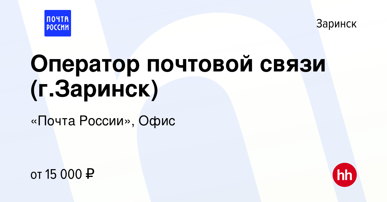 Вакансия Оператор почтовой связи (г.Заринск) в Заринске, работа в компании  «Почта России», Офис (вакансия в архиве c 6 июня 2022)