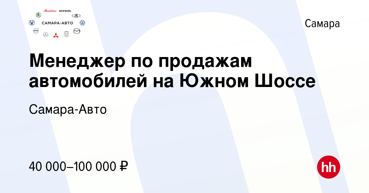 Вакансия Менеджер по продажам автомобилей на Южном Шоссе в Самаре, работа в  компании Самара-Авто (вакансия в архиве c 25 мая 2022)