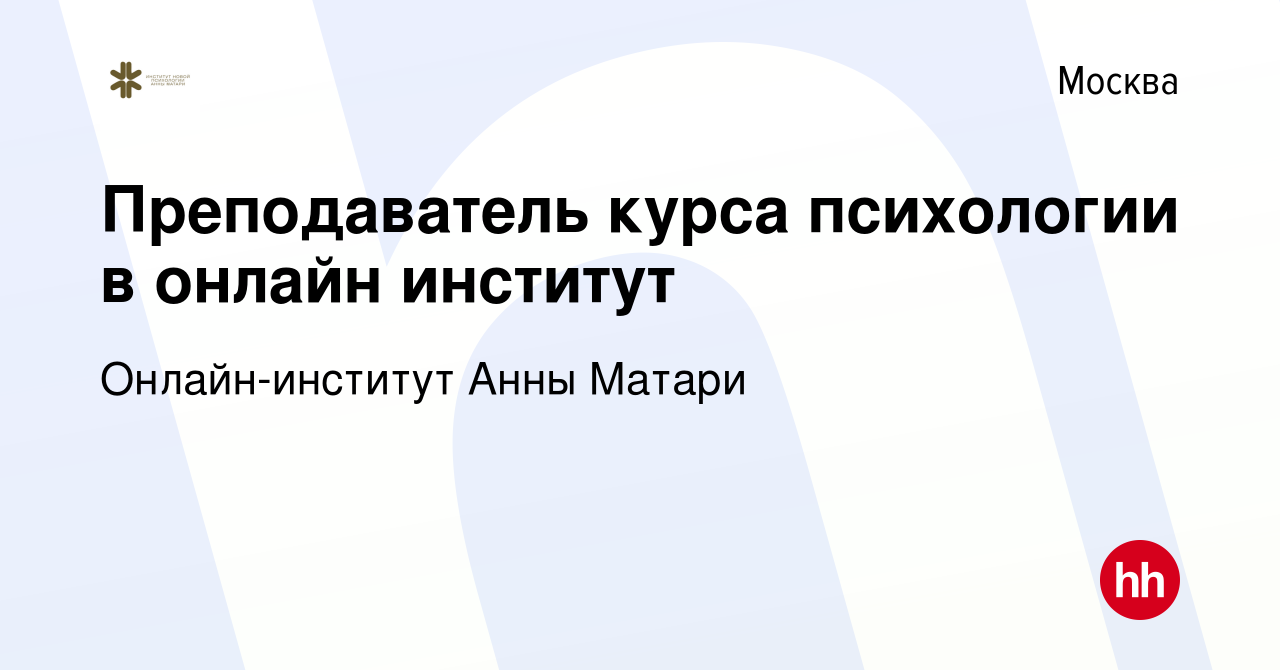 Вакансия Преподаватель курса психологии в онлайн институт в Москве, работа  в компании Онлайн-институт Анны Матари (вакансия в архиве c 10 июня 2022)