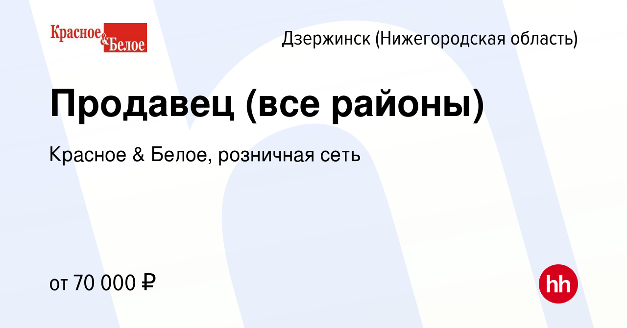 Вакансия Продавец (все районы) в Дзержинске, работа в компании Красное &  Белое, розничная сеть