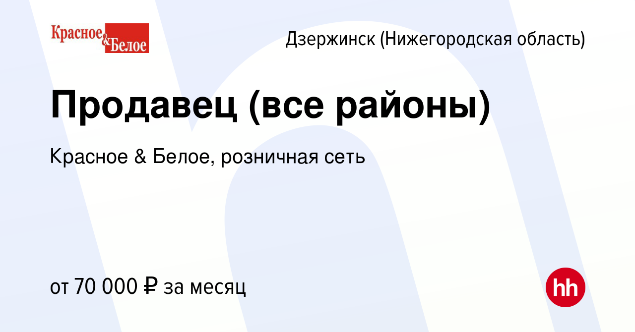 Вакансия Продавец (все районы) в Дзержинске, работа в компании Красное &  Белое, розничная сеть