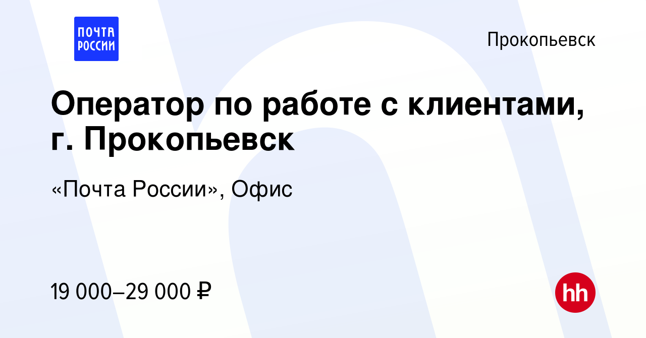 Вакансия Оператор по работе с клиентами, г. Прокопьевск в Прокопьевске,  работа в компании «Почта России», Офис (вакансия в архиве c 10 июля 2022)