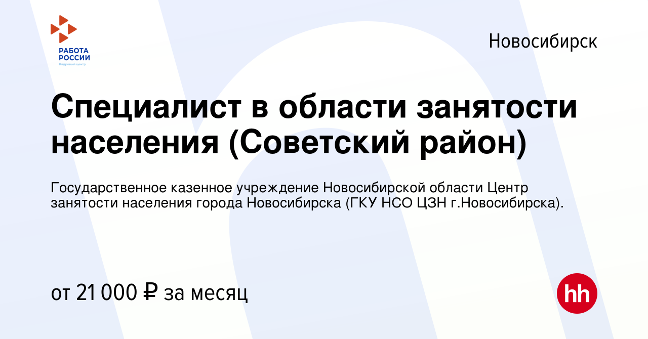 Вакансия Специалист в области занятости населения (Советский район) в  Новосибирске, работа в компании Государственное казенное учреждение  Новосибирской области Центр занятости населения города Новосибирска (ГКУ  НСО ЦЗН г.Новосибирска). (вакансия в ...