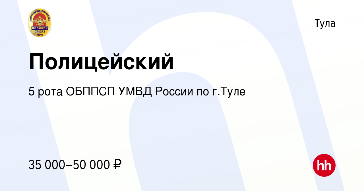 Вакансия Полицейский в Туле, работа в компании 5 рота ОБППСП УМВД России по  г.Туле (вакансия в архиве c 6 августа 2022)