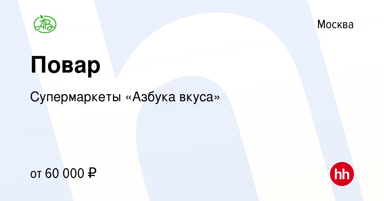 Вакансия Повар в Москве, работа в компании Супермаркеты «Азбука вкуса»  (вакансия в архиве c 10 июня 2022)