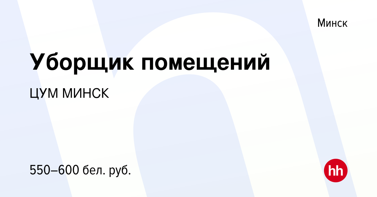 Вакансия Уборщик помещений в Минске, работа в компании ЦУМ МИНСК (вакансия  в архиве c 10 июня 2022)