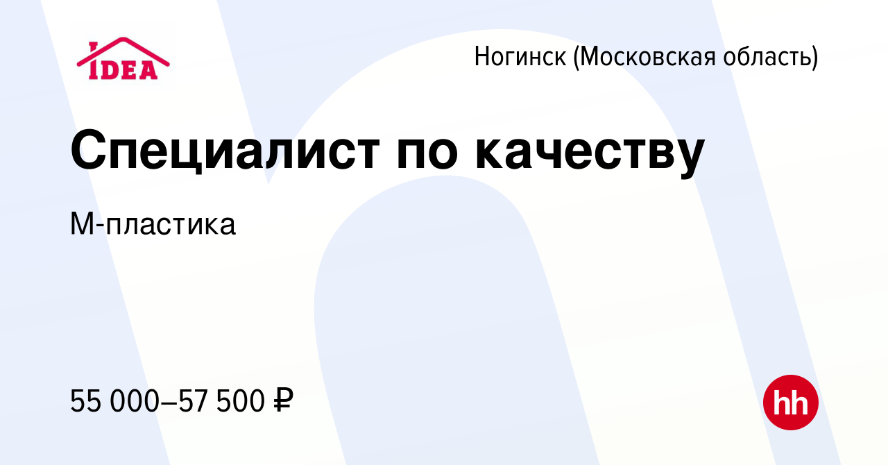 Вакансия Специалист по качеству в Ногинске, работа в компании М-пластика  (вакансия в архиве c 10 июня 2022)