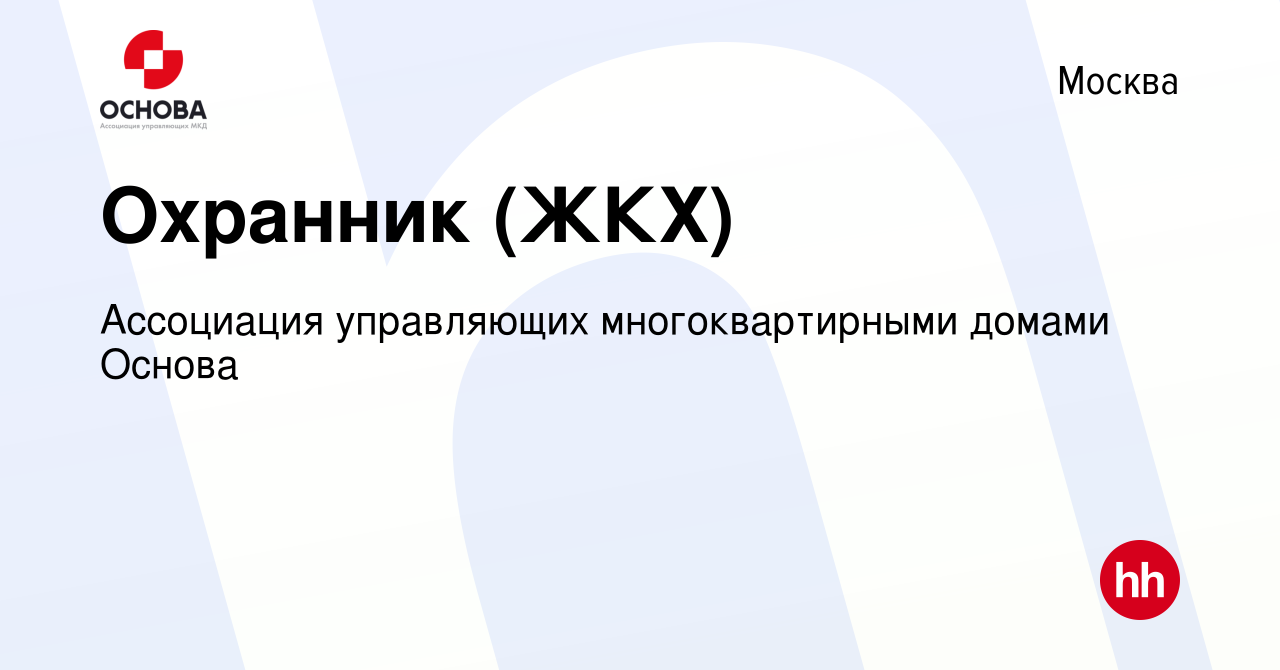 Вакансия Охранник (ЖКХ) в Москве, работа в компании Ассоциация управляющих  многоквартирными домами Основа (вакансия в архиве c 10 июня 2022)