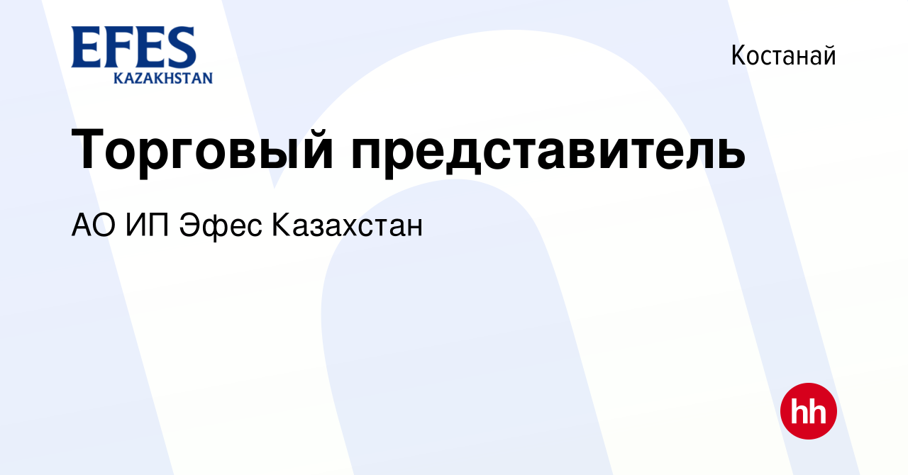 Вакансия Торговый представитель в Костанае, работа в компании АО ИП Эфес  Казахстан (вакансия в архиве c 10 июня 2022)