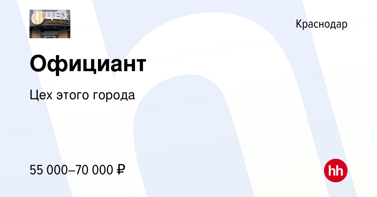 Вакансия Официант в Краснодаре, работа в компании Цех этого города  (вакансия в архиве c 10 июня 2022)