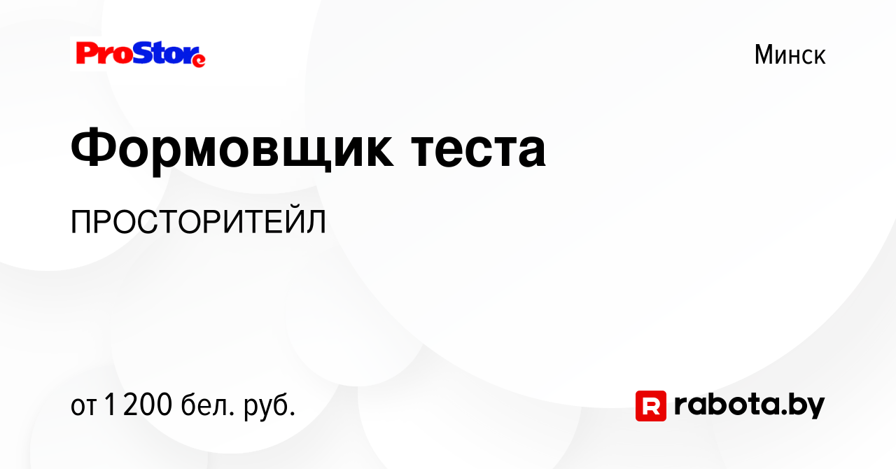 Вакансия Формовщик теста в Минске, работа в компании ПРОСТОРИТЕЙЛ