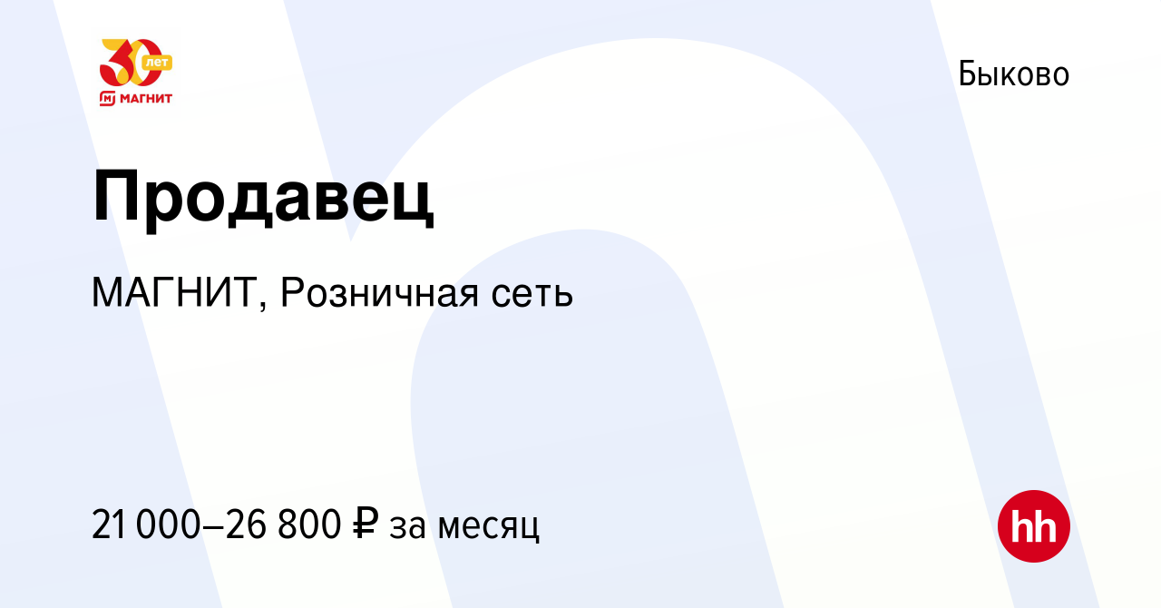 Вакансия Продавец в Быково, работа в компании МАГНИТ, Розничная сеть  (вакансия в архиве c 30 ноября 2022)