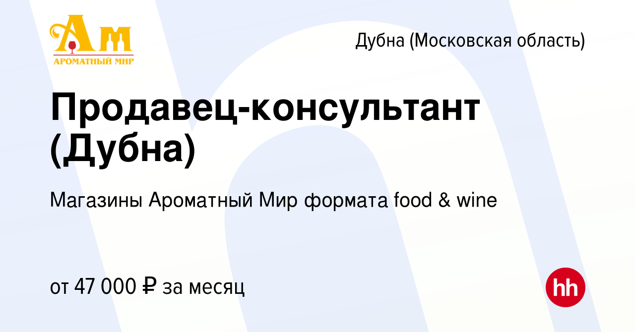 Вакансия Продавец-консультант (Дубна) в Дубне, работа в компании Магазины  Ароматный Мир формата food & wine (вакансия в архиве c 27 мая 2022)