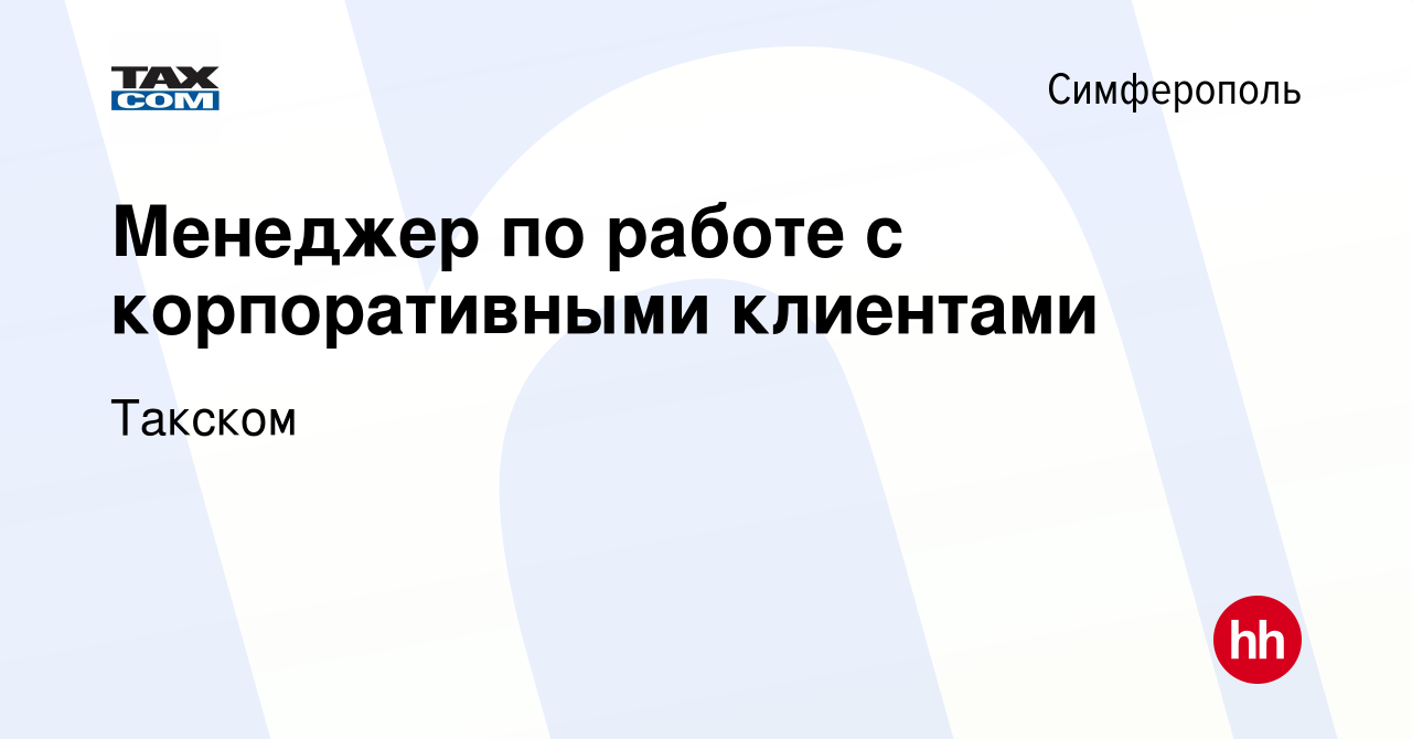 Вакансия Менеджер по работе с корпоративными клиентами в Симферополе, работа  в компании Такском (вакансия в архиве c 12 июля 2022)