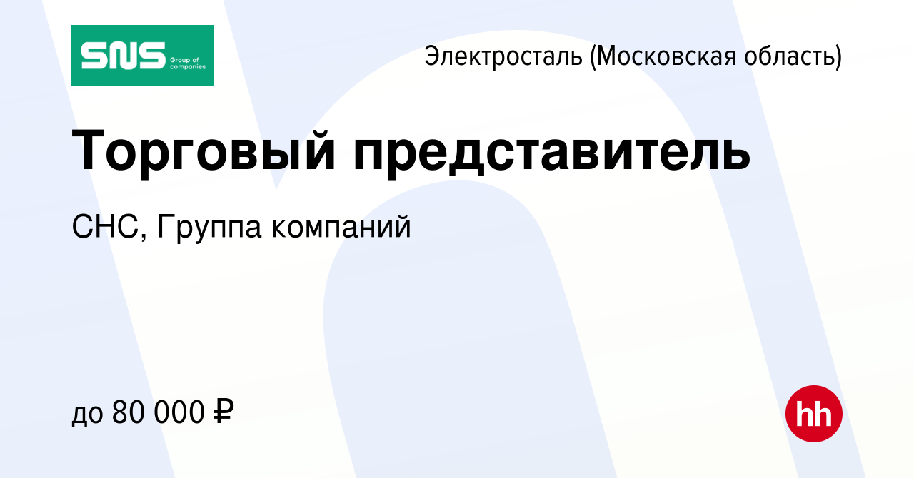 Вакансия Торговый представитель в Электростали, работа в компании СНС,  Группа компаний (вакансия в архиве c 1 июня 2022)