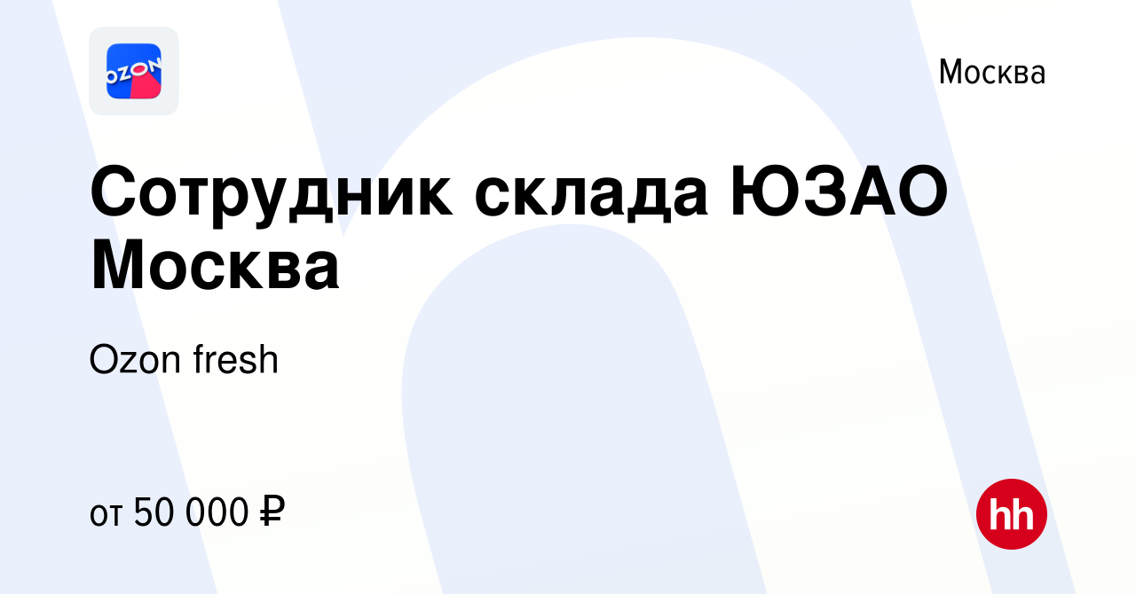 Вакансия Сотрудник склада ЮЗАО Москва в Москве, работа в компании Ozon  fresh (вакансия в архиве c 9 июля 2022)