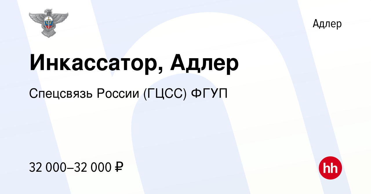 Вакансия Инкассатор, Адлер в Адлере, работа в компании Спецсвязь России  (ГЦСС) ФГУП (вакансия в архиве c 10 июня 2022)