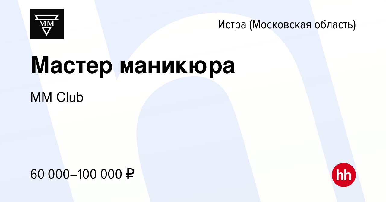 Вакансия Мастер маникюра в Истре, работа в компании ММ Club (вакансия в  архиве c 10 июня 2022)