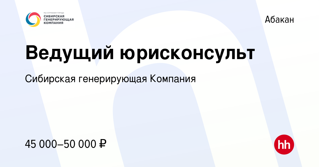 Вакансия Ведущий юрисконсульт в Абакане, работа в компании Сибирская  генерирующая Компания (вакансия в архиве c 10 июня 2022)