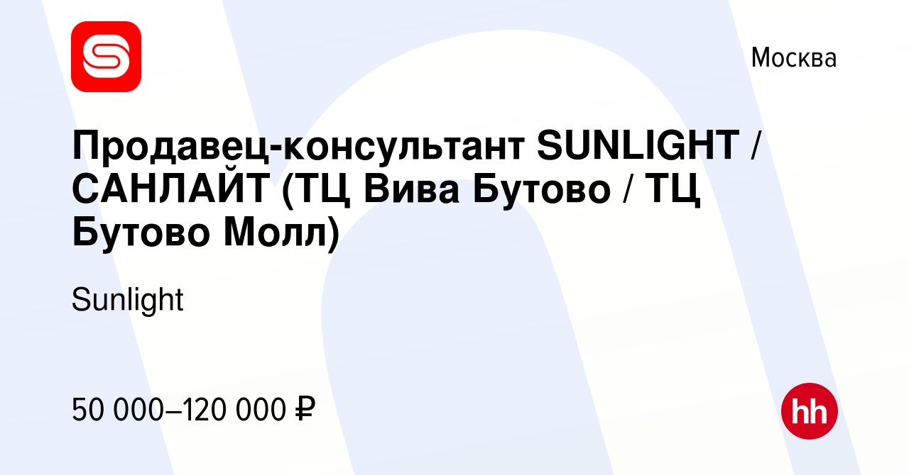 Вакансия Продавец-консультант SUNLIGHT / САНЛАЙТ (ТЦ Вива Бутово / ТЦ Бутово  Молл) в Москве, работа в компании SUNLIGHT/САНЛАЙТ (вакансия в архиве c 10  июня 2022)