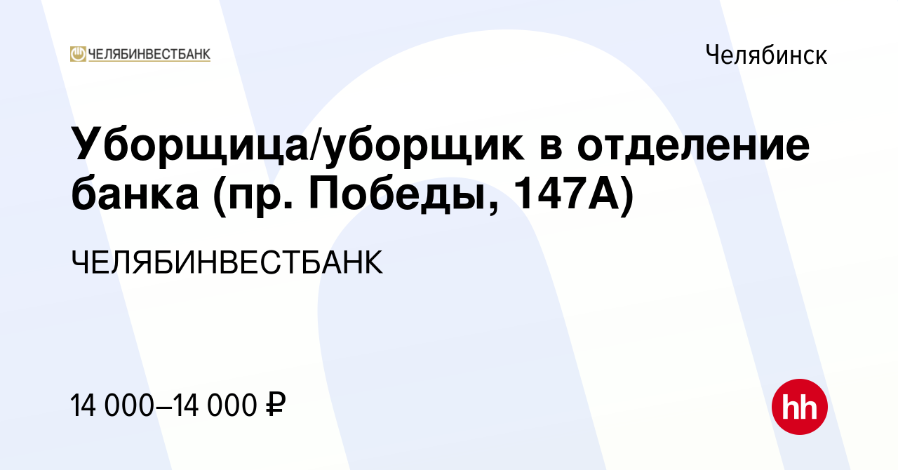 Вакансия Уборщица/уборщик в отделение банка (пр. Победы, 147А) в Челябинске,  работа в компании ЧЕЛЯБИНВЕСТБАНК (вакансия в архиве c 21 ноября 2022)